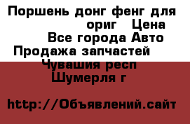 Поршень донг фенг для cummins IsLe, L ориг › Цена ­ 2 350 - Все города Авто » Продажа запчастей   . Чувашия респ.,Шумерля г.